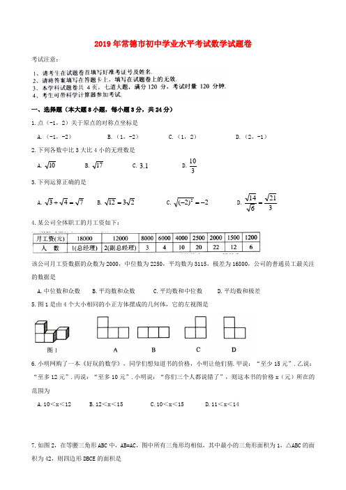 湖南省常德市2019年中考数学真题试题