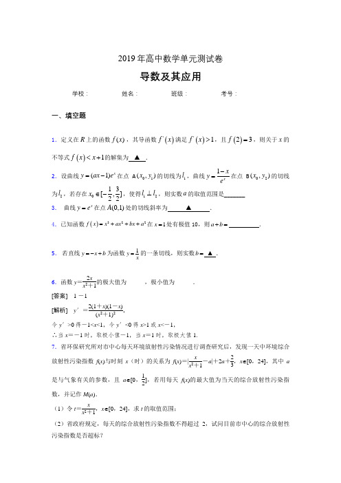 最新精选2019高考数学《导数及其应用》专题完整考题(含参考答案)