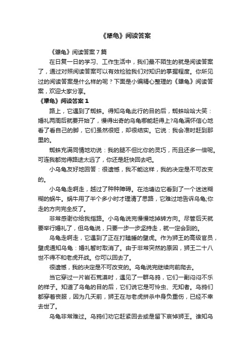 《犟龟》阅读答案7篇