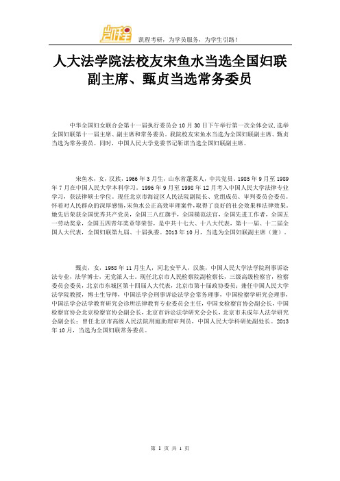 人大法学院法校友宋鱼水当选全国妇联副主席、甄贞当选常务委员