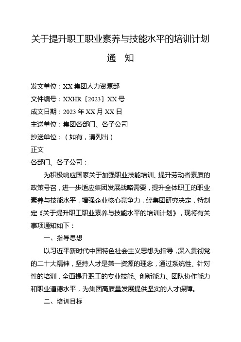 关于提升职工职业素养与技能水平的培训计划通知