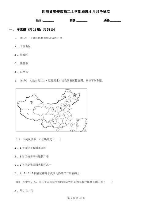 四川省雅安市高二上学期地理9月月考试卷