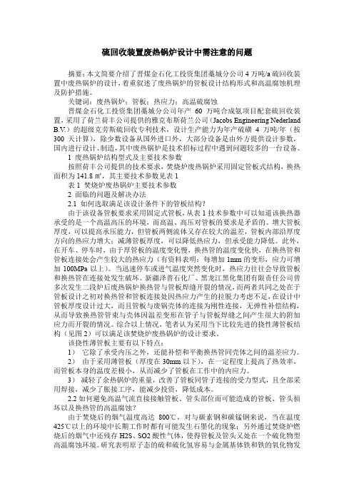 硫回收装置废热锅炉设计中需注意的问题