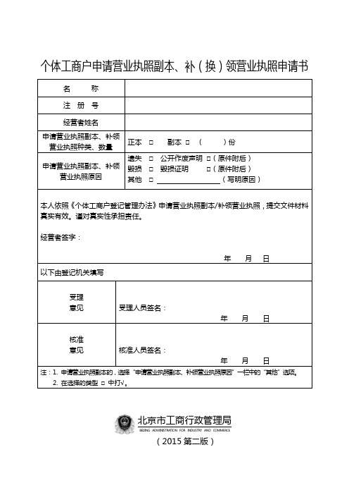 个体工商户申请营业执照副本补换领营业执照申请书