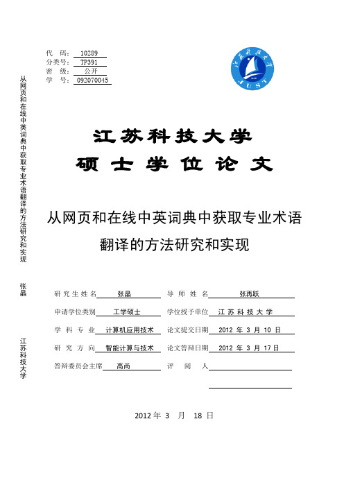 从网页和在线中英词典中获取专业术语翻译的方法研究和实现--优秀毕业论文