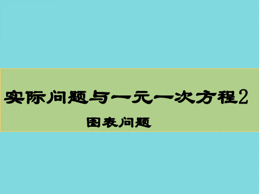 实际问题与一元一次方程图表问题(共10张PPT)