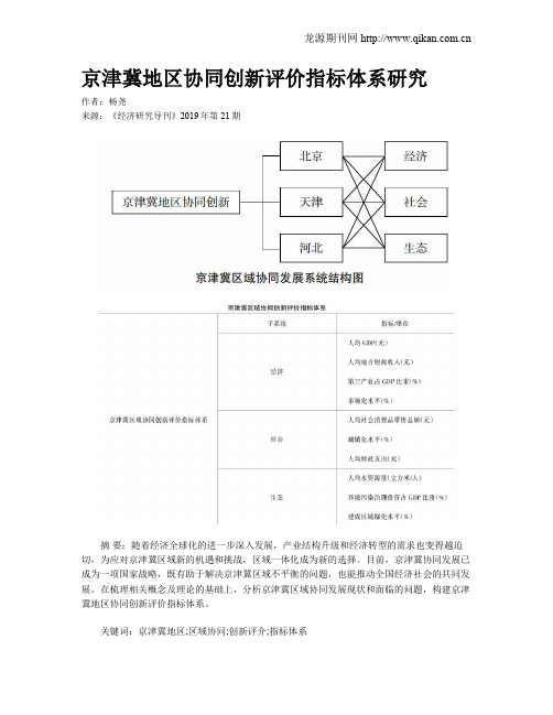 京津冀地区协同创新评价指标体系研究