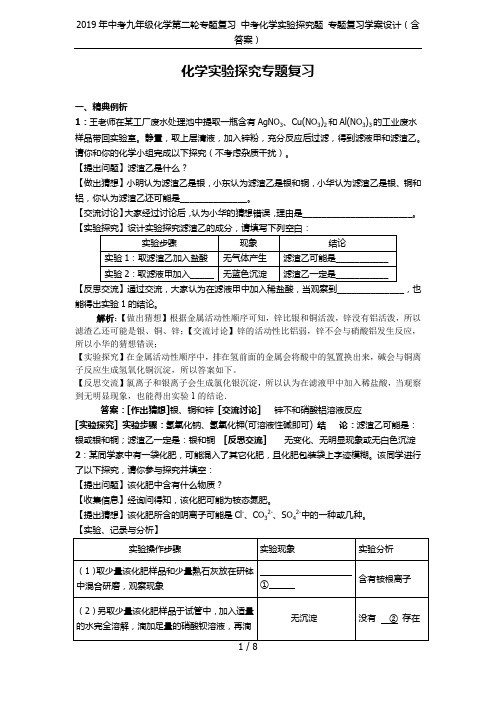 2019年中考九年级化学第二轮专题复习 中考化学实验探究题 专题复习学案设计(含答案)