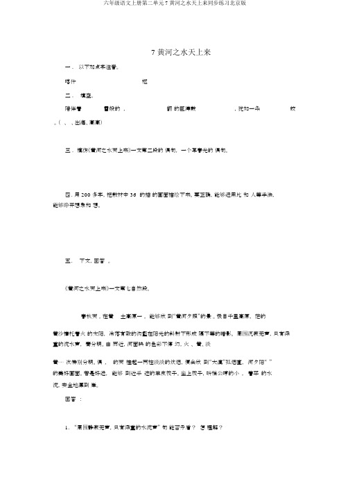 六年级语文上册第二单元7黄河之水天上来同步练习北京版