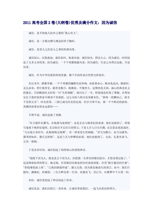 2011高考全国2卷(大纲卷)优秀及满分作文:因为诚信