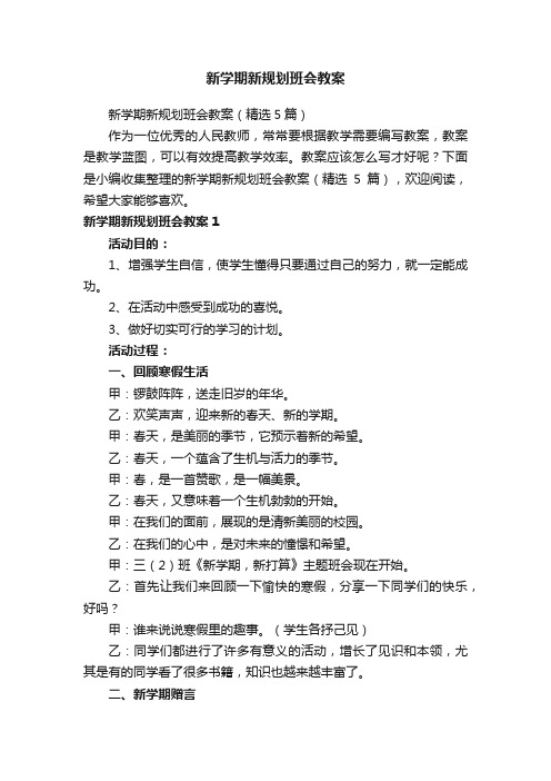 新学期新规划班会教案（精选5篇）