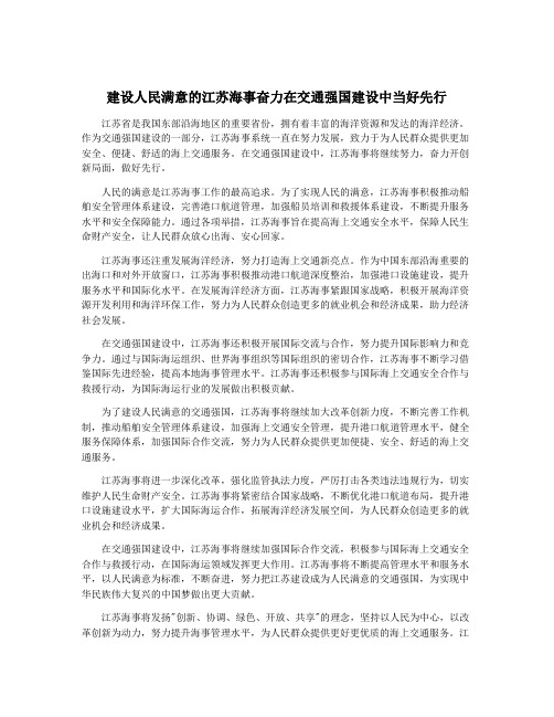 建设人民满意的江苏海事奋力在交通强国建设中当好先行