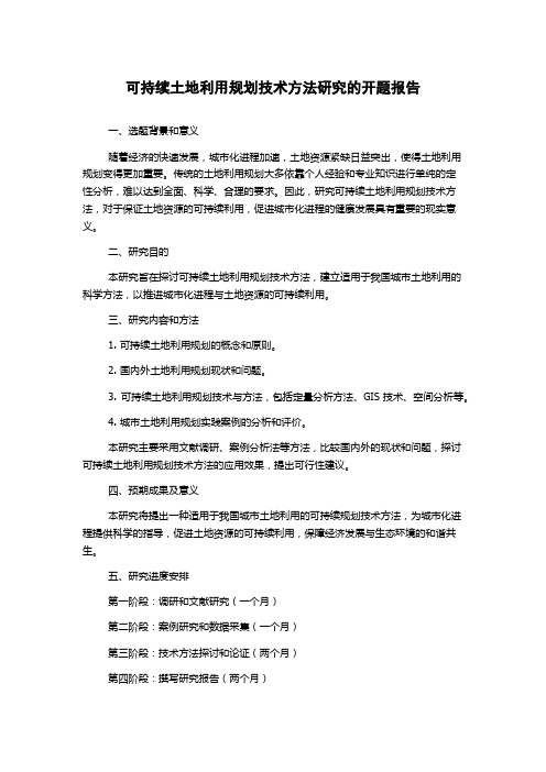 可持续土地利用规划技术方法研究的开题报告