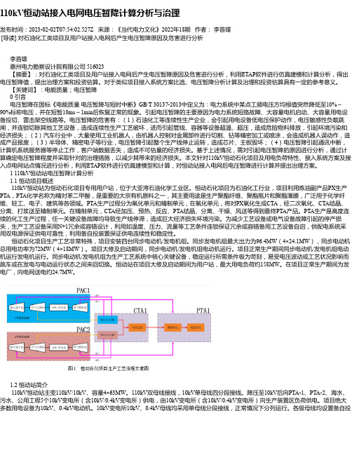 110kV恒动站接入电网电压暂降计算分析与治理