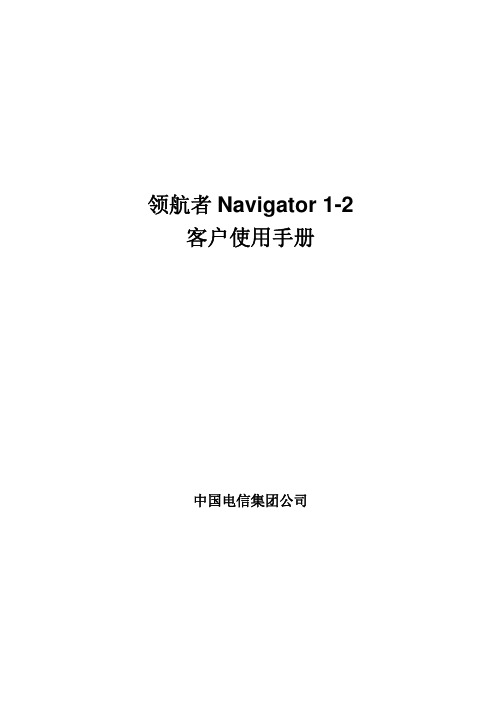 领航者Navigator1-2客户使用手册