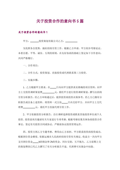 关于投资合作的意向书5篇