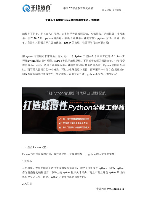 千锋人工智能+Python培训深圳首期班,等你来!