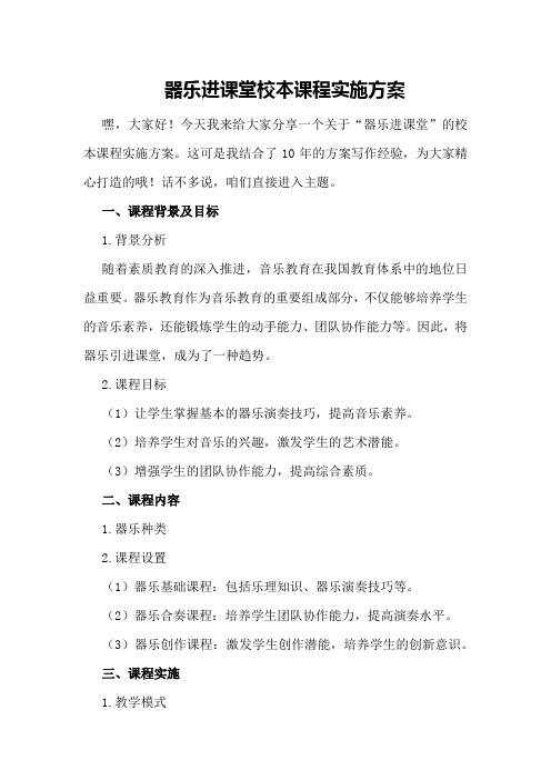 器乐进课堂校本课程实施方案