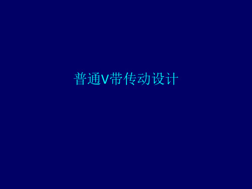 普通V带传动设计