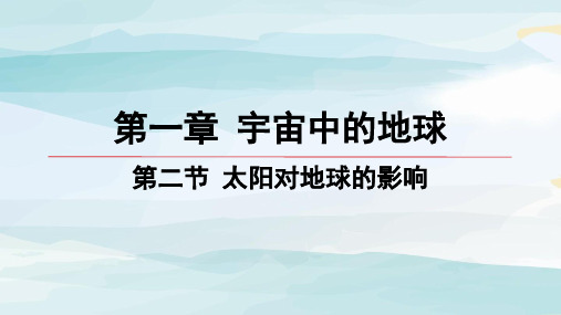 02-第二节 太阳对地球的影响高中地理必修第一册湘教版