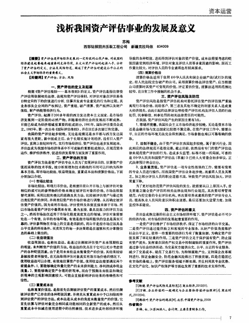 浅析我国资产评估事业的发展及意义