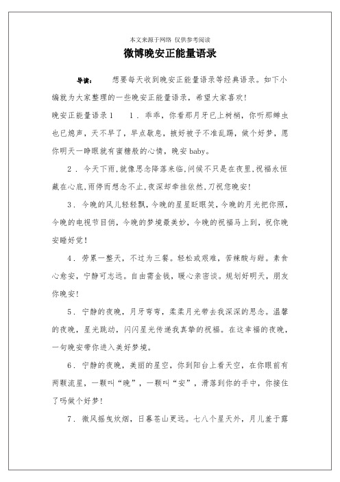 微博晚安正能量语录
