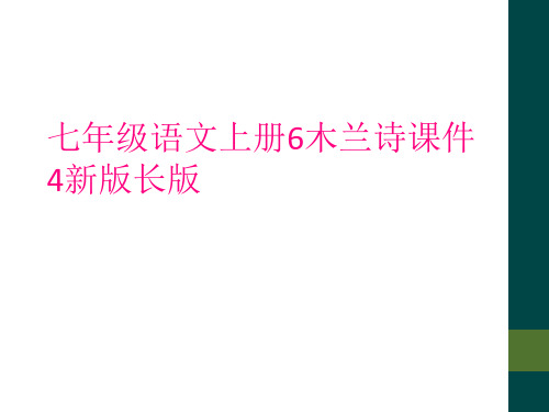 七年级语文上册6木兰诗课件4新版长版