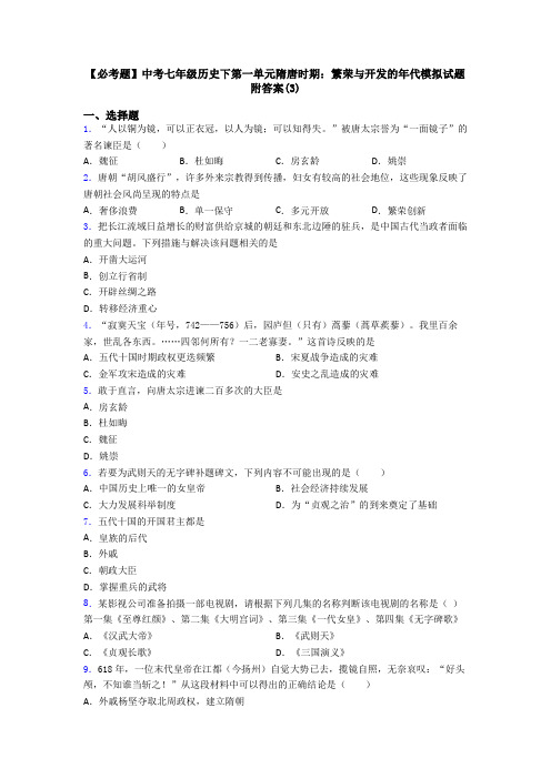 【必考题】中考七年级历史下第一单元隋唐时期：繁荣与开发的年代模拟试题附答案(3)