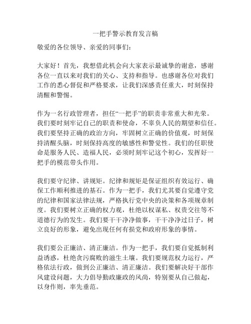 一把手警示教育发言稿