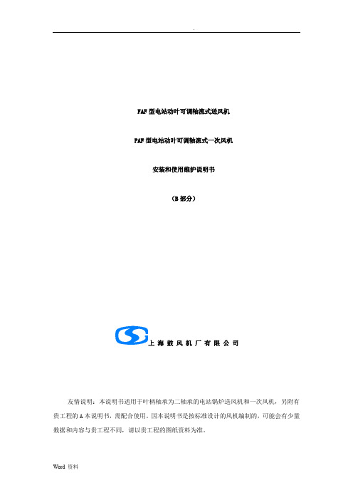 FAF、PAF型电站动叶可调轴流式送风机、一次风机安装和使用维护说明书B本