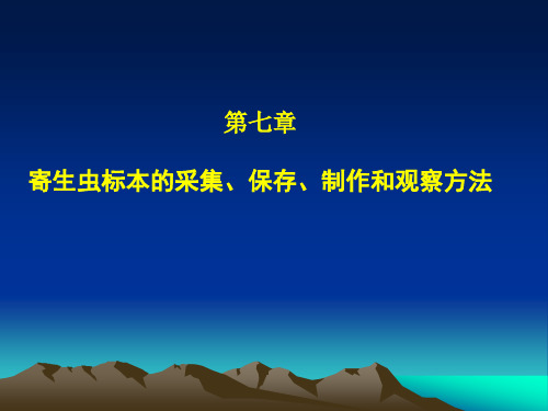 寄生虫标本的采集、保存和观察