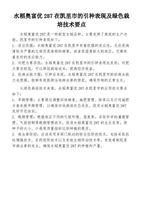 水稻奥富优287在凯里市的引种表现及绿色栽培技术要点