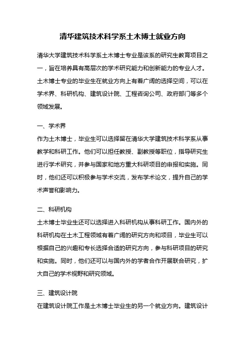 清华建筑技术科学系土木博士就业方向