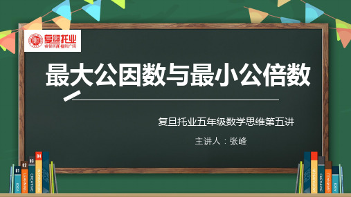 五年级数学最大公因数与最小公倍数