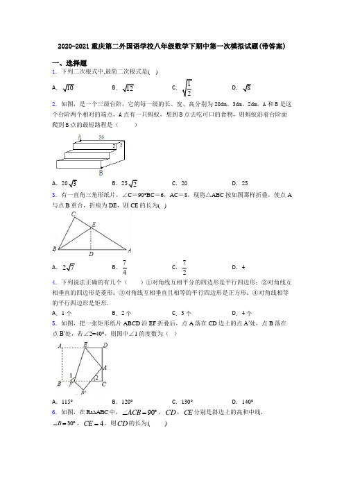2020-2021重庆第二外国语学校八年级数学下期中第一次模拟试题(带答案)