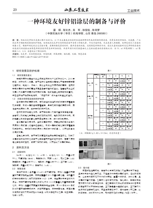 一种环境友好锌铝涂层的制备与评价