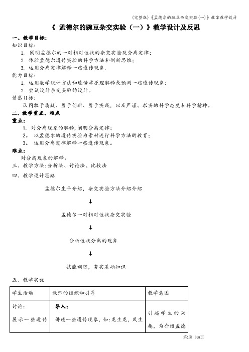 (完整版)《孟德尔的豌豆杂交实验(一)》教案教学设计