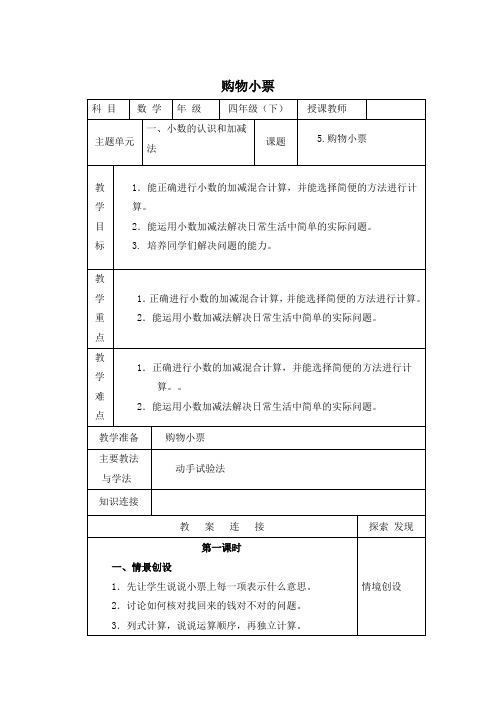 最新北师大版四年级下册数学购物小票精品教案 (9)