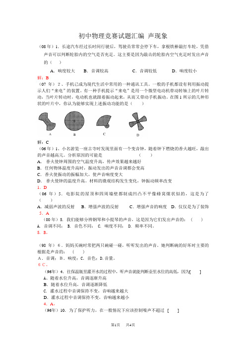 初中物理竞赛试题汇编 声现象