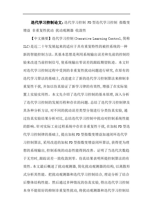 迭代学习控制论文：迭代学习控制PD型迭代学习控制指数变增益非重复性扰动扰动观测器收敛性