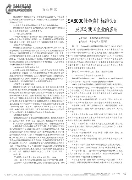 SA8000社会责任标准认证及其对我国企业的影响