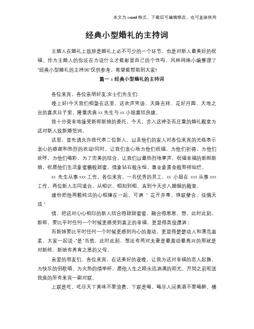 2018年经典小型婚礼的主持词