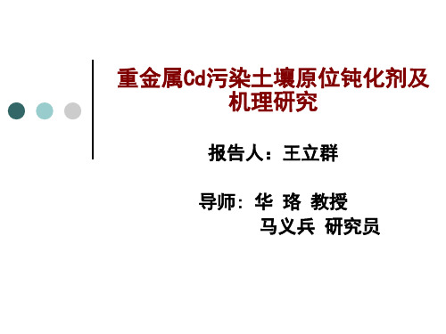 重金属Cd污染土壤原位钝化剂及 机理研究