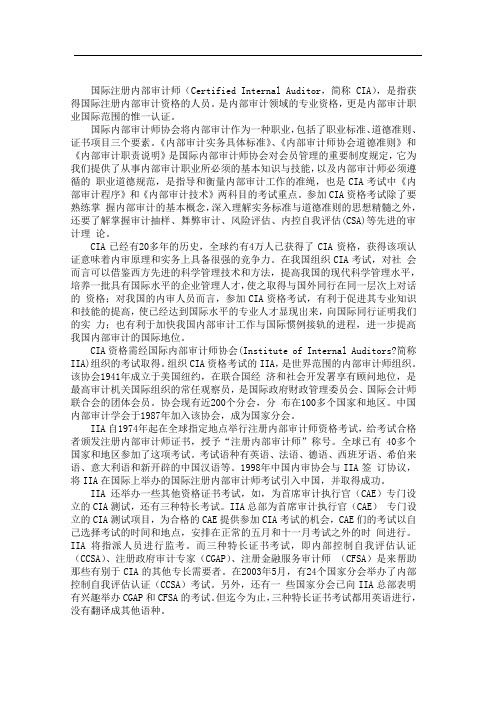 国际注册内部审计师(CertifiedInternalAuditor,简称CIA),