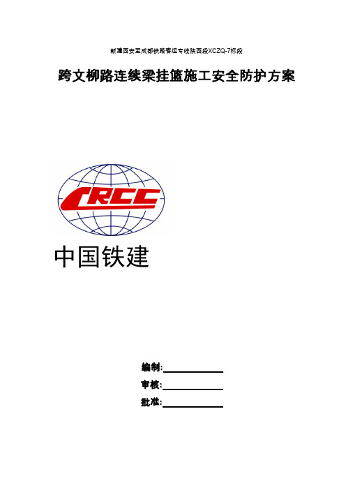 新建高速铁路工程连续梁挂篮施工安全防护方案[优秀工程方案]