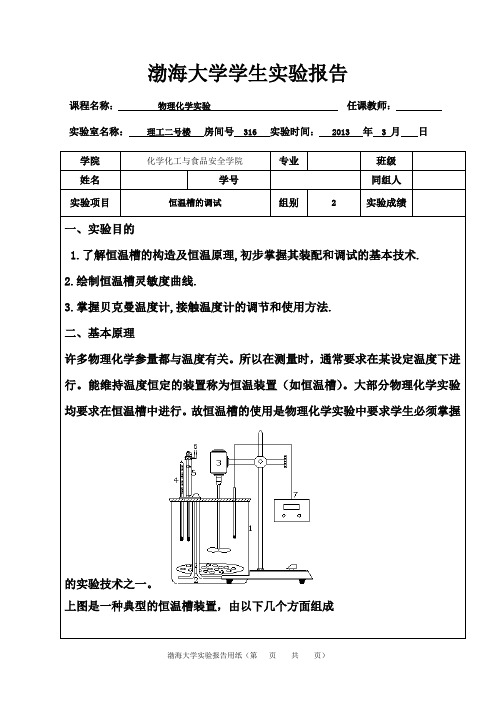 恒温槽的测定