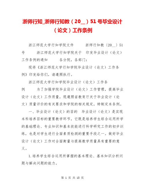 浙师行知_浙师行知教(20__)51号毕业设计(论文)工作条例