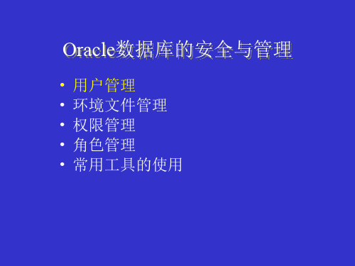 Oracle数据库的安全与管理