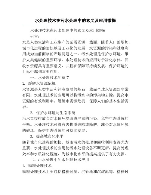 水处理技术在污水处理中的意义及应用微探