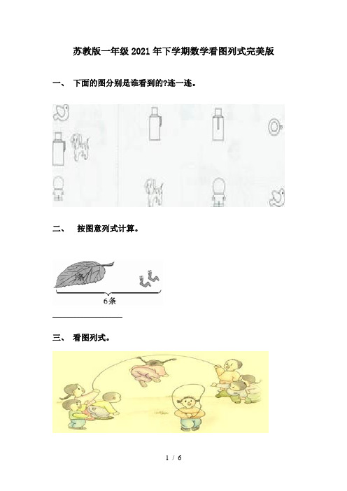 苏教版一年级2021年下学期数学看图列式完美版